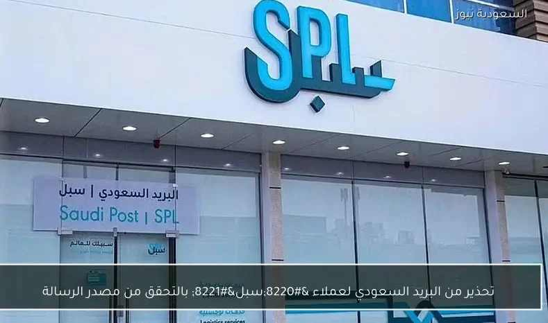 تحذير من البريد السعودي لعملاء “سبل” بالتحقق من مصدر الرسالة