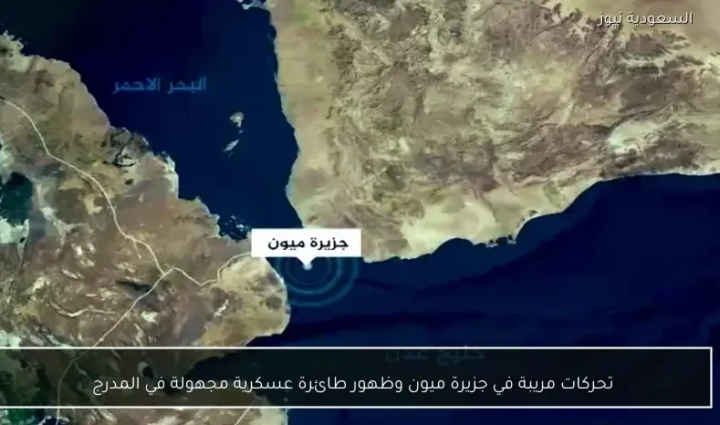 تحركات مريبة في جزيرة ميون وظهور طائرة عسكرية مجهولة في المدرج