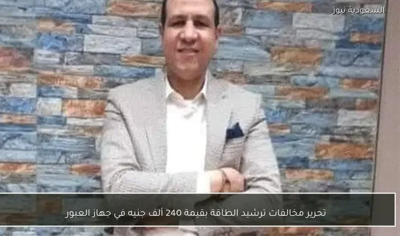 تحرير مخالفات ترشيد الطاقة بقيمة 240 ألف جنيه في جهاز العبور