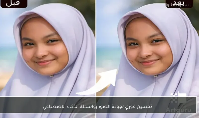 تحسين فوري لجودة الصور بواسطة الذكاء الاصطناعي