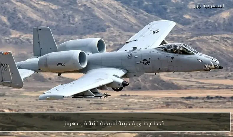 تحطم طائرة حربية أمريكية ثانية قرب هرمز