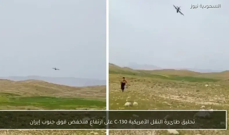 تحليق طائرة النقل الأمريكية C-130 على ارتفاع منخفض فوق جنوب إيران