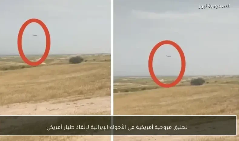 تحليق مروحية أمريكية في الأجواء الإيرانية لإنقاذ طيار أمريكي