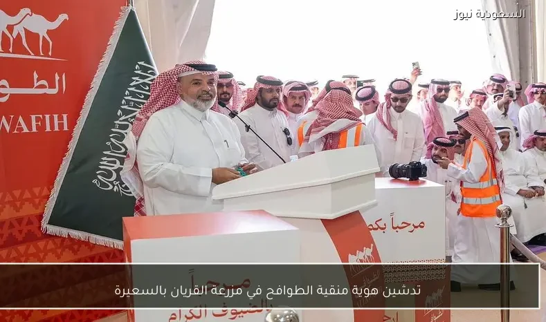 تدشين هوية منقية الطوافح في مزرعة القريان بالسعيرة