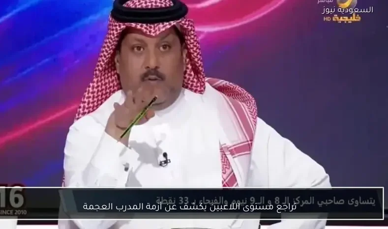 تراجع مستوى اللاعبين يكشف عن أزمة المدرب العجمة