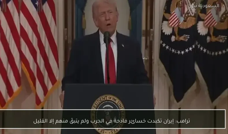 ترامب: إيران تكبدت خسائر فادحة في الحرب ولم يتبقَ منهم إلا القليل