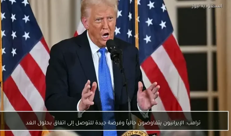 ترامب: الإيرانيون يتفاوضون حالياً وفرصة جيدة للتوصل إلى اتفاق بحلول الغد