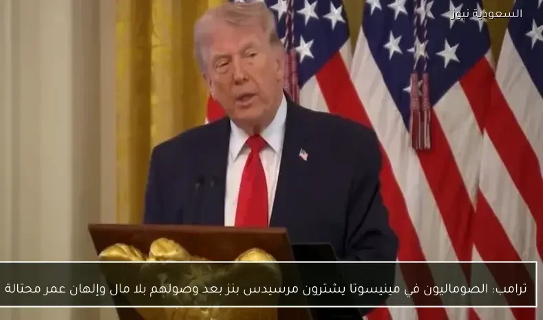 ترامب: الصوماليون في مينيسوتا يشترون مرسيدس بنز بعد وصولهم بلا مال وإلهان عمر محتالة