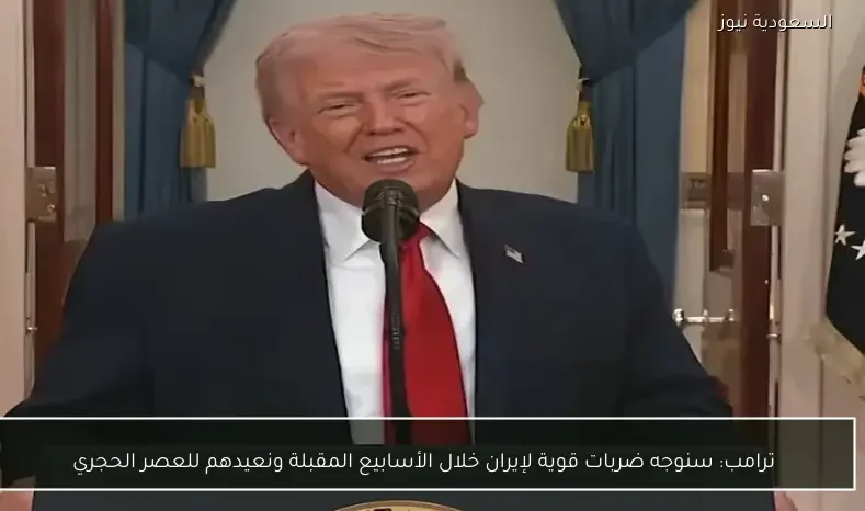 ترامب: سنوجه ضربات قوية لإيران خلال الأسابيع المقبلة ونعيدهم للعصر الحجري