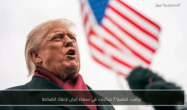 ترامب: قضينا 7 ساعات في سماء إيران لإنقاذ الضابط