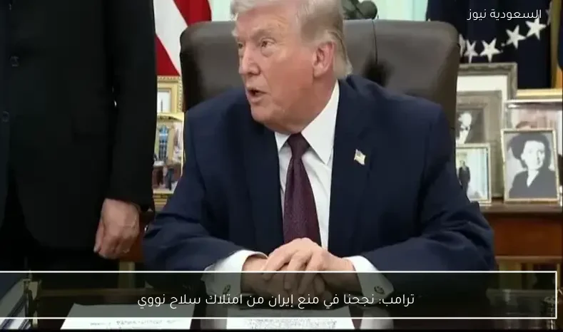 ترامب: نجحنا في منع إيران من امتلاك سلاح نووي