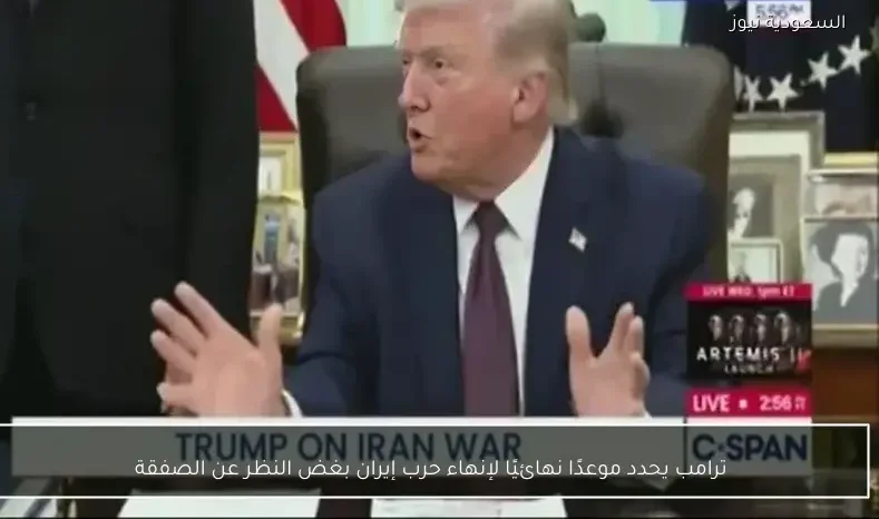 ترامب يحدد موعدًا نهائيًا لإنهاء حرب إيران بغض النظر عن الصفقة