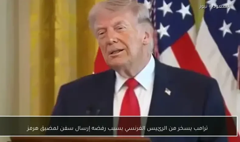 ترامب يسخر من الرئيس الفرنسي بسبب رفضه إرسال سفن لمضيق هرمز