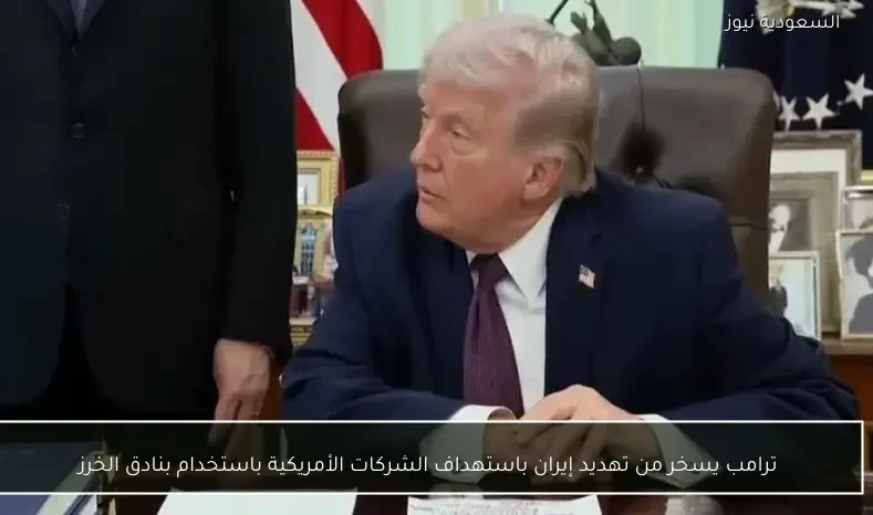 ترامب يسخر من تهديد إيران باستهداف الشركات الأمريكية باستخدام بنادق الخرز