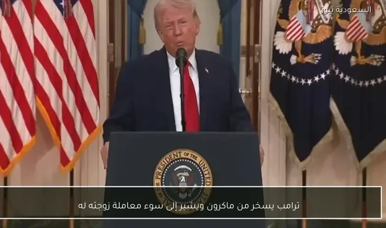 ترامب يسخر من ماكرون ويشير إلى سوء معاملة زوجته له