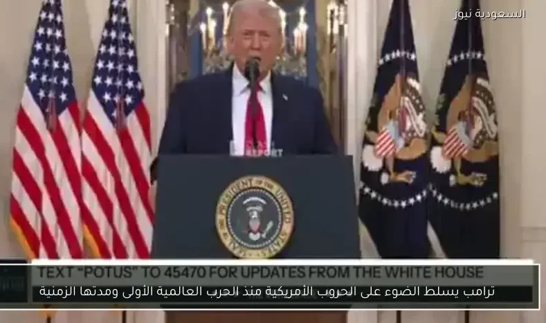 ترامب يسلط الضوء على الحروب الأمريكية منذ الحرب العالمية الأولى ومدتها الزمنية