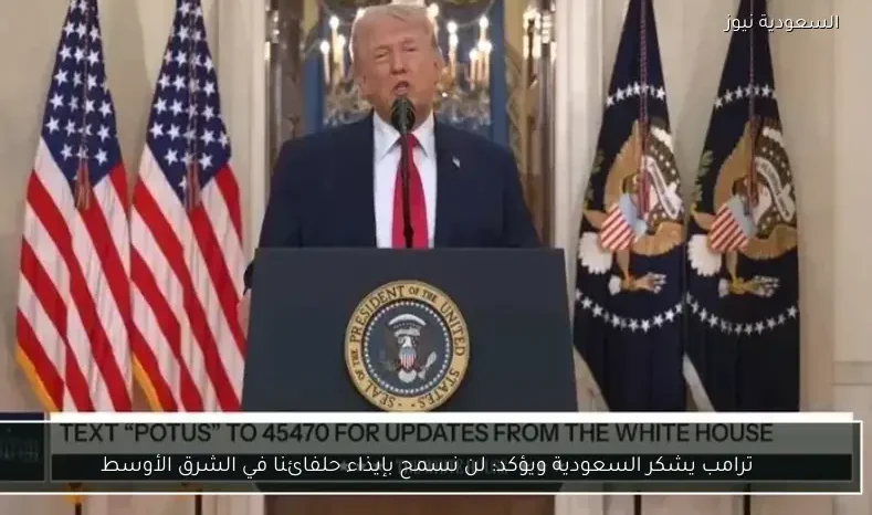 ترامب يشكر السعودية ويؤكد: لن نسمح بإيذاء حلفائنا في الشرق الأوسط