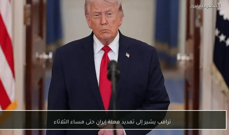 ترامب يشير إلى تمديد مهلة إيران حتى مساء الثلاثاء