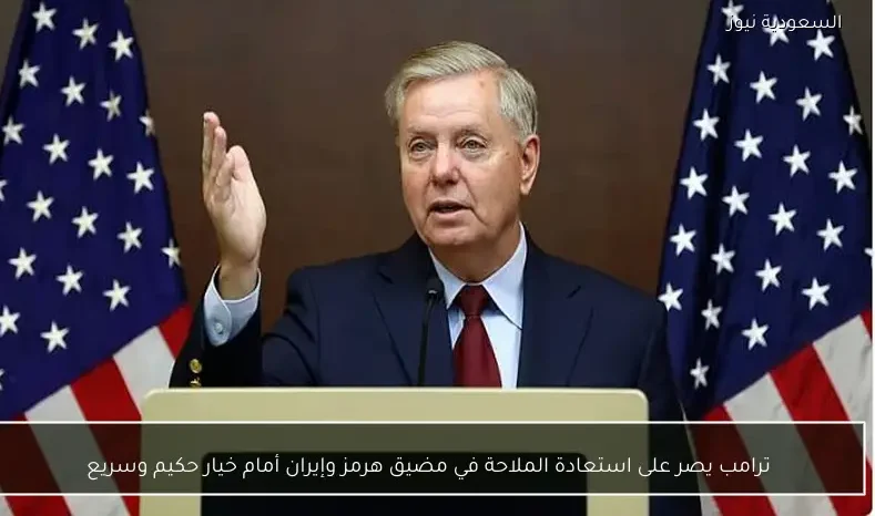 ترامب يصر على استعادة الملاحة في مضيق هرمز وإيران أمام خيار حكيم وسريع