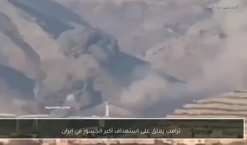 ترامب يعلق على استهداف أكبر الجسور في إيران