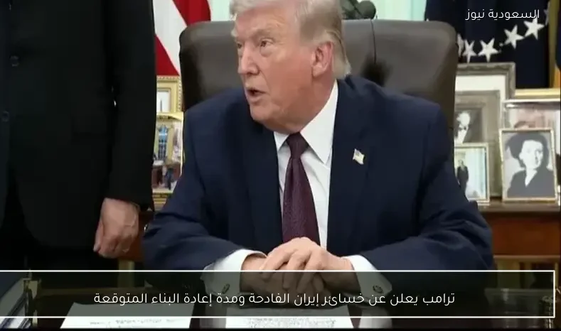 ترامب يعلن عن خسائر إيران الفادحة ومدة إعادة البناء المتوقعة