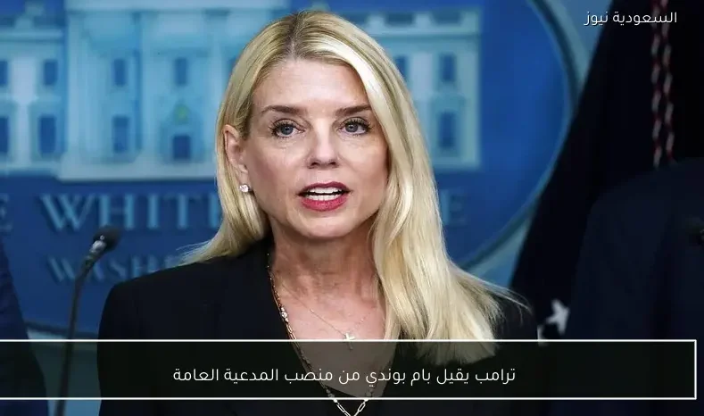 ترامب يقيل بام بوندي من منصب المدعية العامة