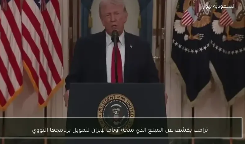 ترامب يكشف عن المبلغ الذي منحه أوباما لإيران لتمويل برنامجها النووي