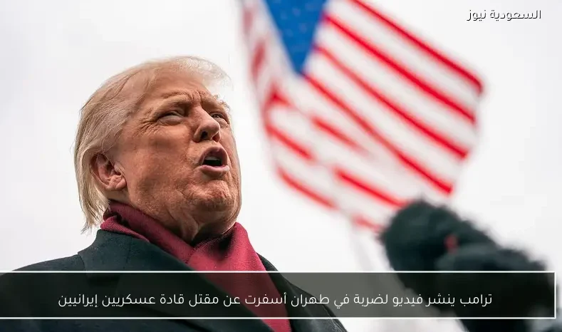 ترامب ينشر فيديو لضربة في طهران أسفرت عن مقتل قادة عسكريين إيرانيين