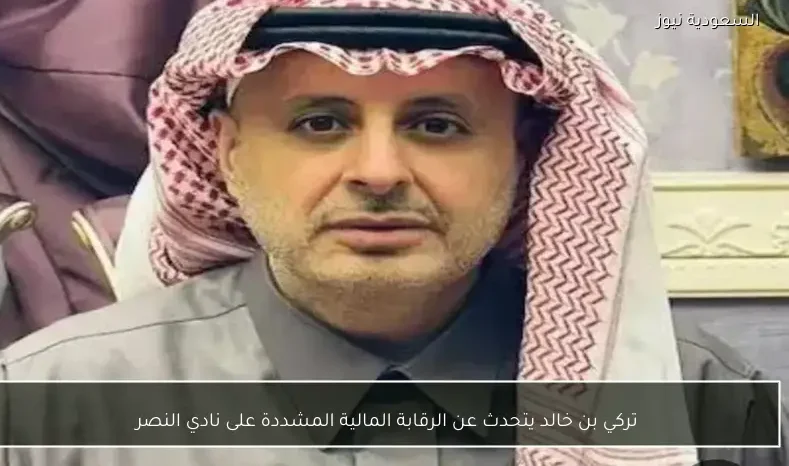 تركي بن خالد يتحدث عن الرقابة المالية المشددة على نادي النصر