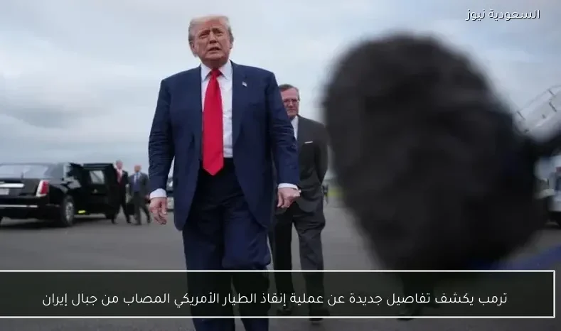 ترمب يكشف تفاصيل جديدة عن عملية إنقاذ الطيار الأمريكي المصاب من جبال إيران