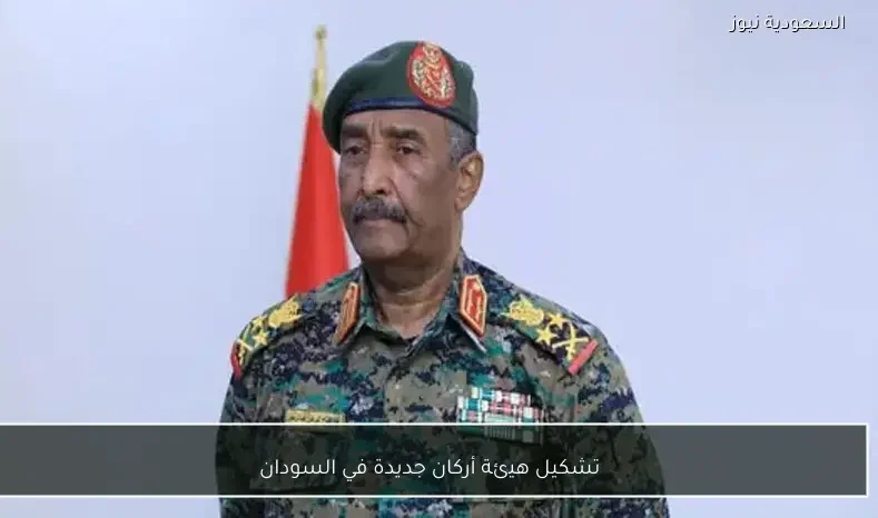 تشكيل هيئة أركان جديدة في السودان