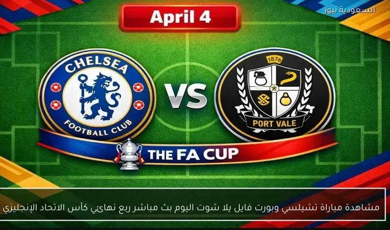 مشاهدة مباراة تشيلسي وبورت فايل يلا شوت اليوم بث مباشر ربع نهائي كأس الاتحاد الإنجليزي