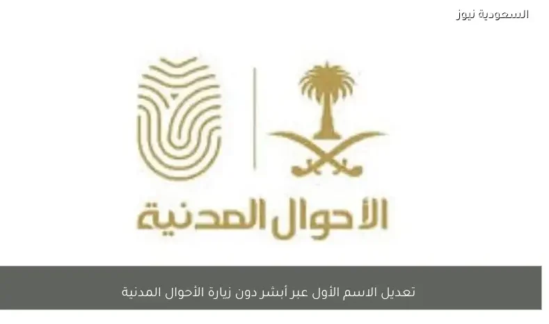 تعديل الاسم الأول عبر أبشر دون زيارة الأحوال المدنية