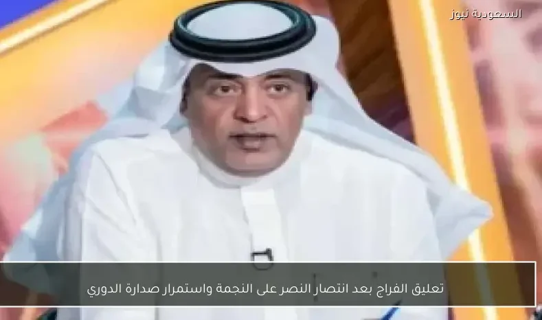 تعليق الفراج بعد انتصار النصر على النجمة واستمرار صدارة الدوري