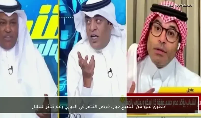 تعليق مثير من الشيخ حول فرص النصر في الدوري رغم تعثر الهلال