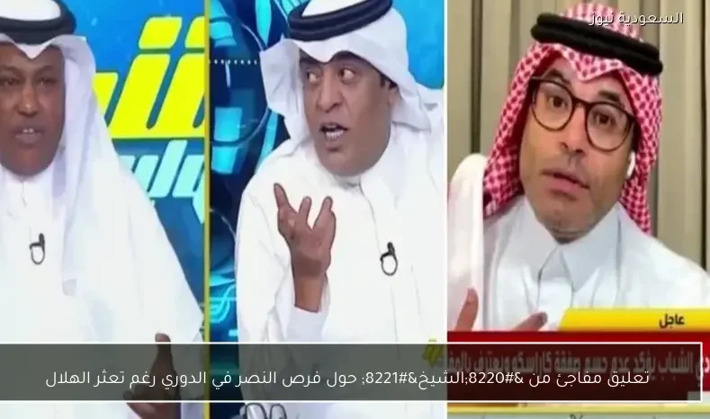 تعليق مفاجئ من “الشيخ” حول فرص النصر في الدوري رغم تعثر الهلال