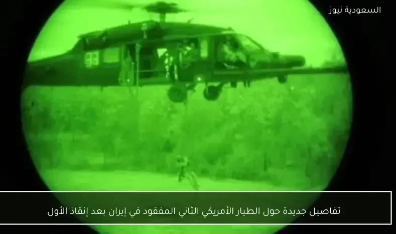 تفاصيل جديدة حول الطيار الأمريكي الثاني المفقود في إيران بعد إنقاذ الأول