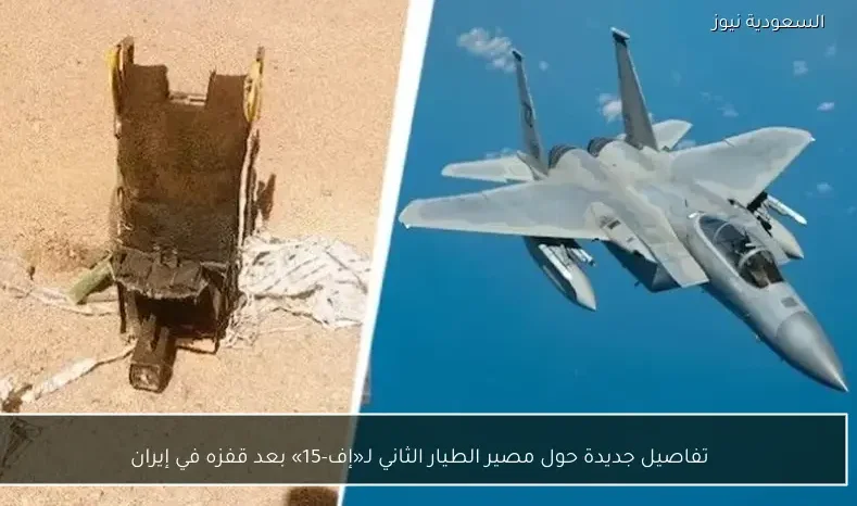 تفاصيل جديدة حول مصير الطيار الثاني لـ«إف-15» بعد قفزه في إيران