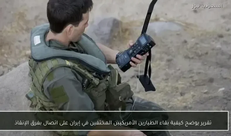 تقرير يوضح كيفية بقاء الطيارين الأمريكيين المختفين في إيران على اتصال بفرق الإنقاذ