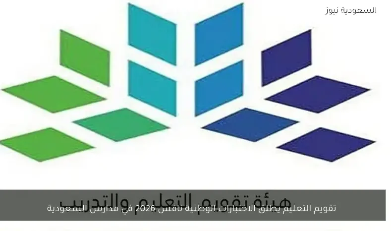 تقويم التعليم يطلق الاختبارات الوطنية نافس 2026 في مدارس السعودية