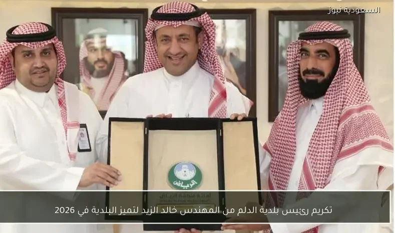 تكريم رئيس بلدية الدلم من المهندس خالد الزيد لتميز البلدية في 2026