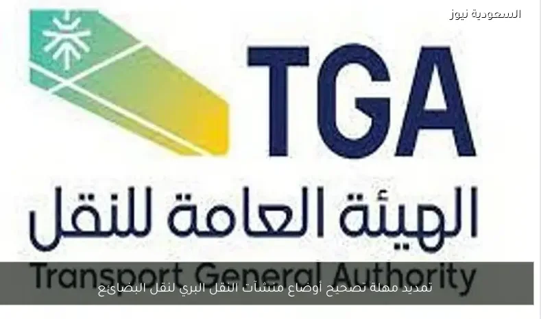 تمديد مهلة تصحيح أوضاع منشآت النقل البري لنقل البضائع