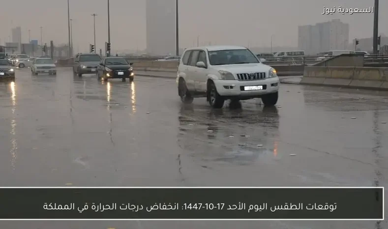 توقعات الطقس اليوم الأحد 17-10-1447: انخفاض درجات الحرارة في المملكة