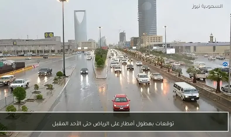 توقعات بهطول أمطار على الرياض حتى الأحد المقبل