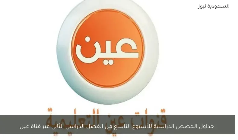 جداول الحصص الدراسية للأسبوع التاسع من الفصل الدراسي الثاني عبر قناة عين