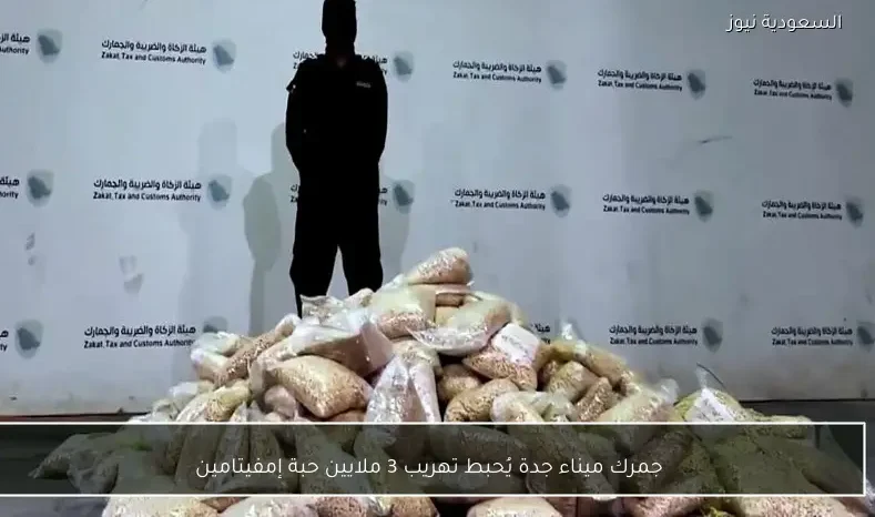 جمرك ميناء جدة يُحبط تهريب 3 ملايين حبة إمفيتامين