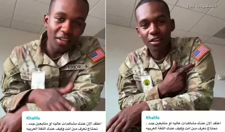 جندي أمريكي يشرح سر إتقانه اللهجة السعودية بطلاقة
