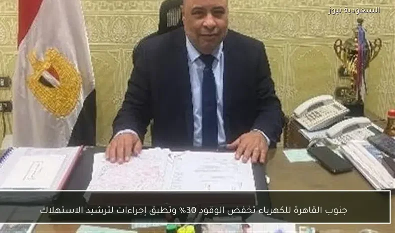 جنوب القاهرة للكهرباء تخفض الوقود 30% وتطبق إجراءات لترشيد الاستهلاك