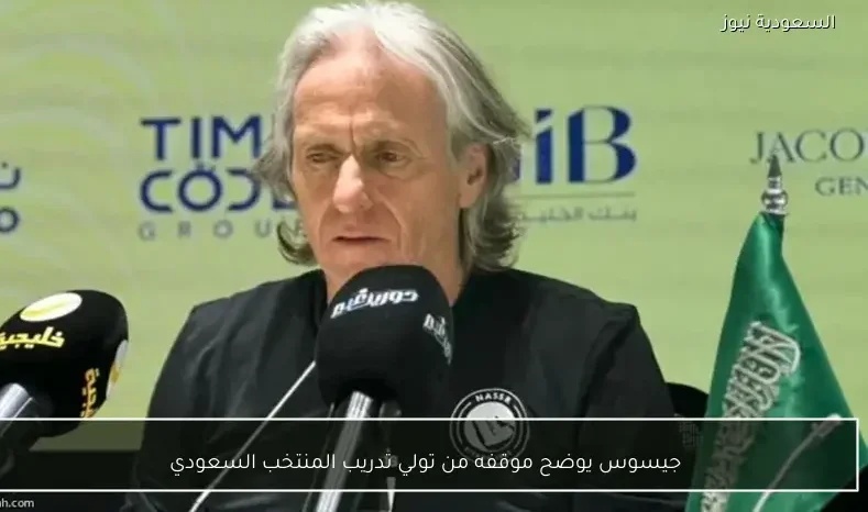 جيسوس يوضح موقفه من تولي تدريب المنتخب السعودي