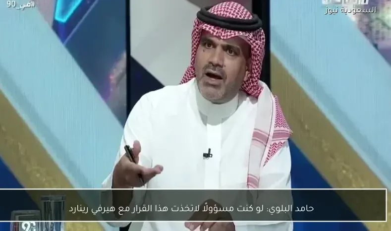 حامد البلوي: لو كنت مسؤولًا لاتخذت هذا القرار مع هيرفي رينارد